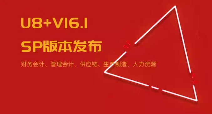 U8+V16.1SP版本發(fā)布！五大領(lǐng)域易用性優(yōu)化~