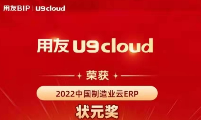 再獲殊榮！用友U9 cloud再拿狀元獎