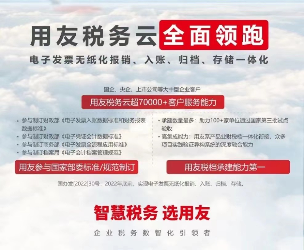 用友稅務(wù)云全面領(lǐng)跑 電子發(fā)票無紙化報(bào)銷、入賬、歸檔、存儲(chǔ)一體化