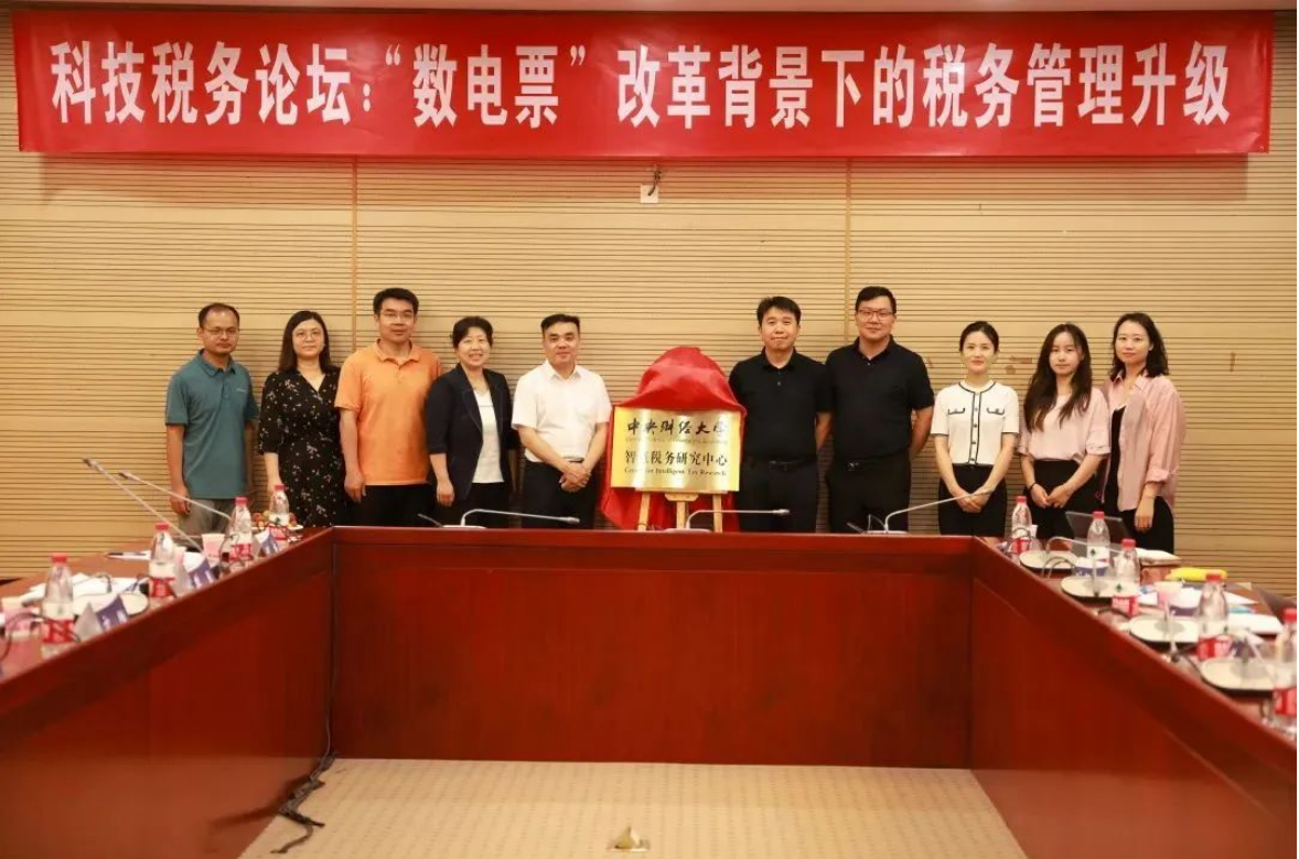 由中央財經(jīng)大學與用友聯(lián)合發(fā)起的【智慧稅務(wù)研究中心】正式揭牌！