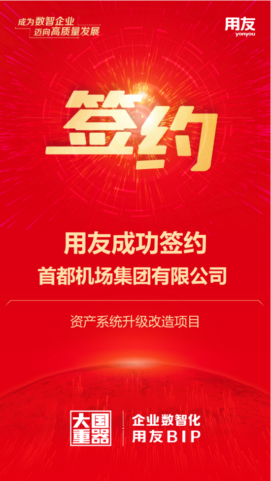 用友攜手首都機(jī)場(chǎng)集團(tuán)，千億資產(chǎn)數(shù)智化再升級(jí)