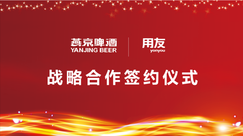 用友戰(zhàn)略簽約燕京啤酒，數(shù)智化使能民族啤酒品牌再“復(fù)興”